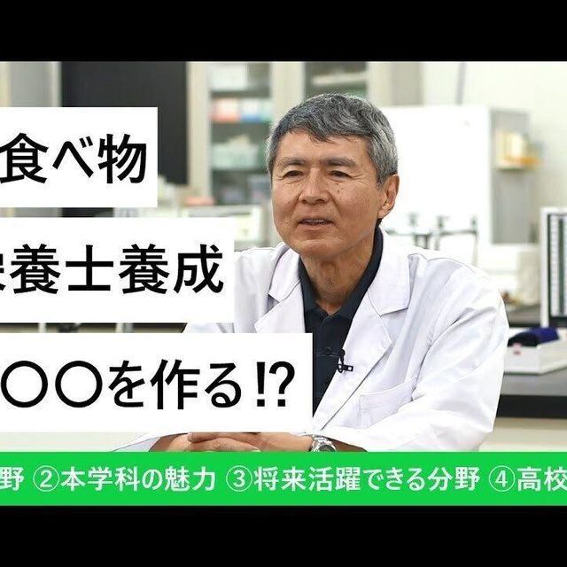 鹿児島純心大学 【YouTubeOC】3分で分かる健康栄養学科のポイント1