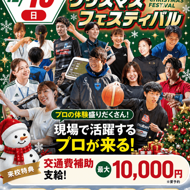 横浜リゾート＆スポーツ専門学校 【高校1・2年生必見】体験が選べるオープンキャンパス！1