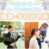 【全学年対象】オンラインオープンキャンパス(職業・学校説明)の詳細
