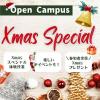 国際トラベル・ホテル・ブライダル専門学校 【豪華プレゼント付！】Xmasスペシャルオープンキャンパス