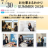 札幌ブライダル＆ホテル観光専門学校 お仕事まるわかりＳＵＭＭＲ20261