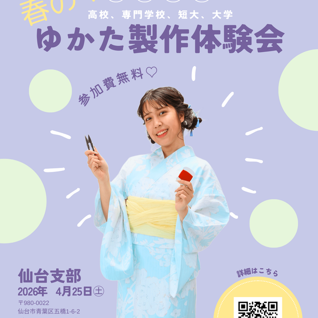 東亜和裁 【仙台】☆学生限定☆春のゆかた作りオープンキャンパス！！1