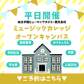 総合学園ヒューマンアカデミー鹿児島校 ＼平日開催／さくっと放課後参加！ミュージックオーキャン