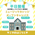 総合学園ヒューマンアカデミー鹿児島校 ＼平日開催／さくっと放課後参加！ミュージックオーキャン1