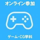 ゲーム・CG学科　【WEBオープンキャンパス】の詳細