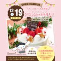 名古屋スイーツ＆カフェ専門学校 【初めての参加オススメ♪作って食べれる】クリスマスケーキ
