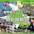 ＴＣＡ東京ＥＣＯ動物海洋専門学校 動物海洋テーマパークプロデュース専攻特別説明会