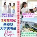 ビューティ＆ウェルネス専門職大学 ≪3年生限定OC≫日本初！美と健康の大学の学びとは！？