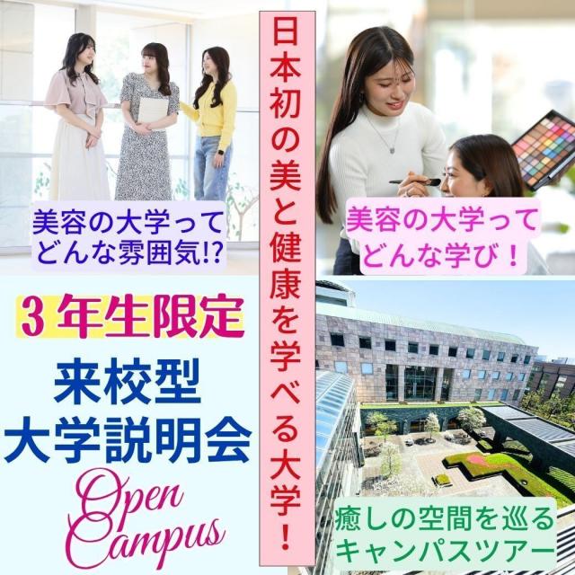 ビューティ＆ウェルネス専門職大学 ≪3年生限定OC≫日本初！美と健康の大学の学びとは！？1
