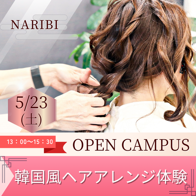 名古屋理容美容専門学校 韓国風ヘアアレンジ＆ヘアセット体験会♪1