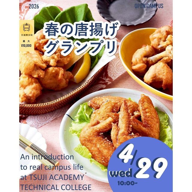辻学園調理・製菓専門学校 春のからあげグランプリ　交通費補助有1
