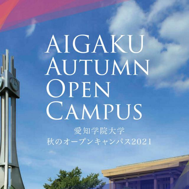 愛知学院大学 【来場型・Web型】秋のオープンキャンパス(日進キャンパス)1