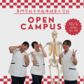 専門学校中央医療健康大学校 【全学部対象】10月のオープンキャンパス