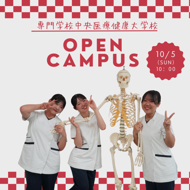 専門学校中央医療健康大学校 【全学部対象】10月のオープンキャンパス1
