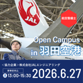 日本航空大学校・北海道校 新千歳空港キャンパス 【JAL】オープンキャンパスin羽田空港（航空整備士編）