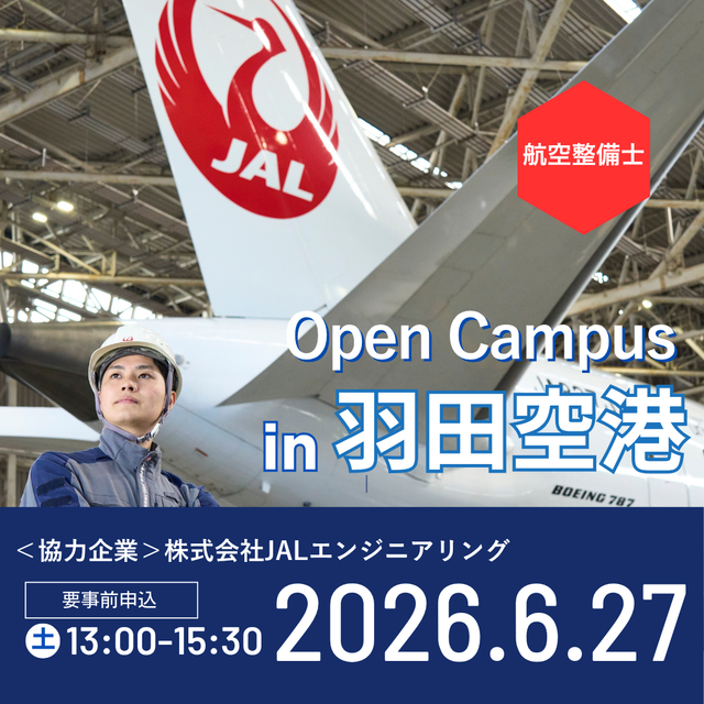 日本航空大学校・北海道校 新千歳空港キャンパス 【JAL】オープンキャンパスin羽田空港（航空整備士編）1