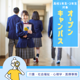 高校1年生・2年生対象！オープンキャンパス☆の詳細