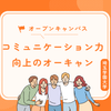 埼玉学園大学 【コミュ力Up】オーキャンはこの時期が一番大事！