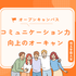 埼玉学園大学 【コミュ力Up】オーキャンはこの時期が一番大事！1