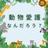 川口短期大学 【動物愛護】動物界の抱える問題を一緒に解決しませんか？1