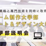 バンタン大学部説明会の詳細