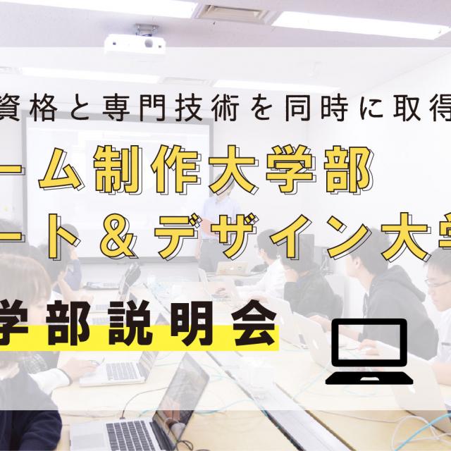 バンタンゲームアカデミー 東京校 バンタン大学部説明会1