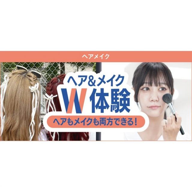 東京ベルエポック美容専門学校 1/10ヘア＆メイクW体験1
