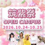 筑紫祭＆OPEN CAMPUS　筑女の学祭に遊びに来ませんかの詳細
