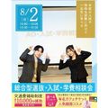 仙台ブライダル＆ホテル観光専門学校 【進路活動を進めよう！】総合型選抜・入試・学費説明会