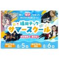 福岡デザイン＆テクノロジー専門学校 高校2年生 3年生限定！福岡テックサマースクール