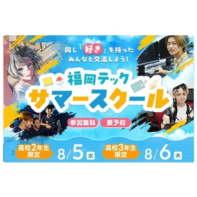 福岡デザイン＆テクノロジー専門学校 高校2年生 3年生限定！福岡テックサマースクール1