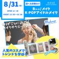 コーセー美容専門学校 選べる体験【Ｂコース】『K-POPアイドルメイク』