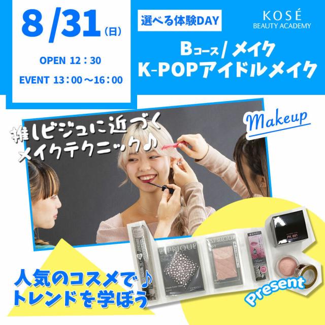 コーセー美容専門学校 選べる体験【Ｂコース】『K-POPアイドルメイク』1