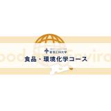 【YoutubeOC】３分 食品環境化学コースの魅力を知る！の詳細