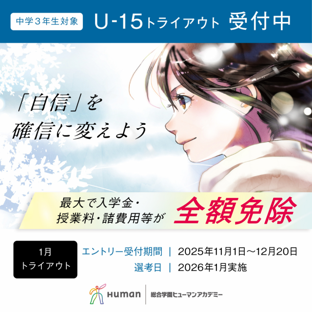 総合学園ヒューマンアカデミー秋葉原校 【中3限定！】トライアウト挑戦で夢を掴め☆学費減免制度説明会1