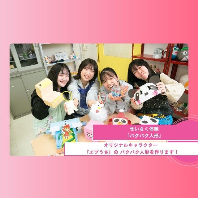 札幌ほいく専門学校 せいさく授業体験『パクパク人形』1