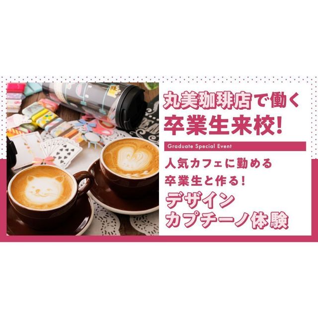 札幌ベルエポック製菓調理専門学校 【カフェ★じっくり体験DAY】デザインカプチーノ1