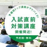 2026年度入試直前対策講座（生田キャンパス）の詳細