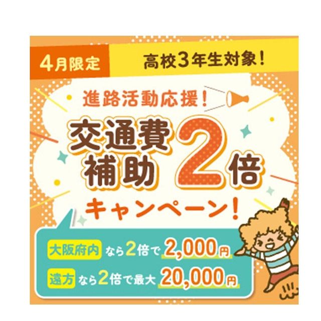 大阪こども専門学校 オープンキャンパス　選べる体験♪　交通費補助あり　4月2