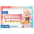 福岡デザイン＆テクノロジー専門学校 【抽選制】VTuber 桃鈴ねね氏 トークイベント