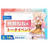 【抽選制】VTuber 桃鈴ねね氏 トークイベントの詳細