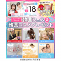 千葉ビューティー＆ブライダル専門学校 【SPECIAL】韓国フェス＆韓国コスメプレゼント