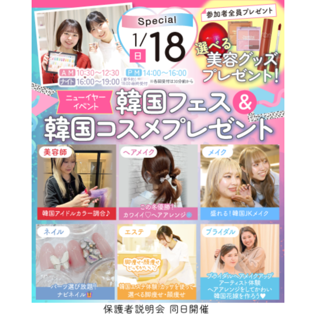 千葉ビューティー＆ブライダル専門学校 【SPECIAL】韓国フェス＆韓国コスメプレゼント1