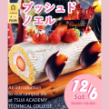 辻学園調理・製菓専門学校 クリームたっぷりブッシュドノエル　交通費補助あり