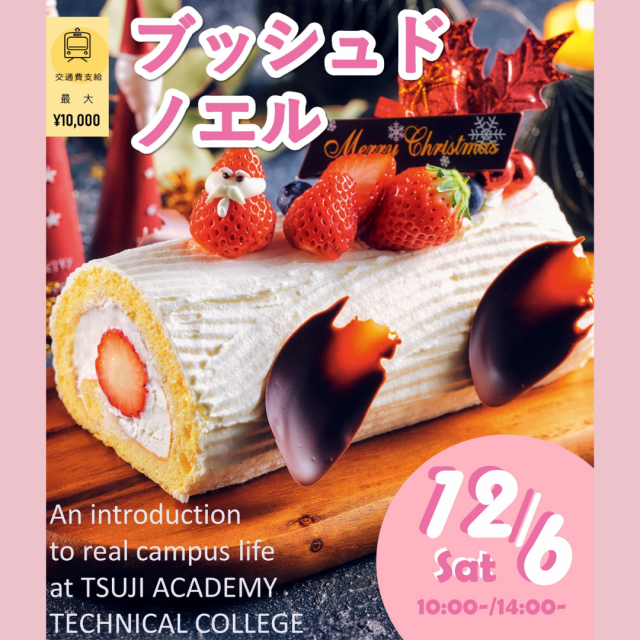 辻学園調理・製菓専門学校 クリームたっぷりブッシュドノエル　交通費補助あり1