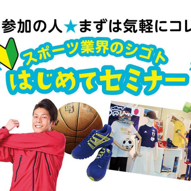 まずは気軽に♪スポーツ業界のシゴトはじめてセミナー !