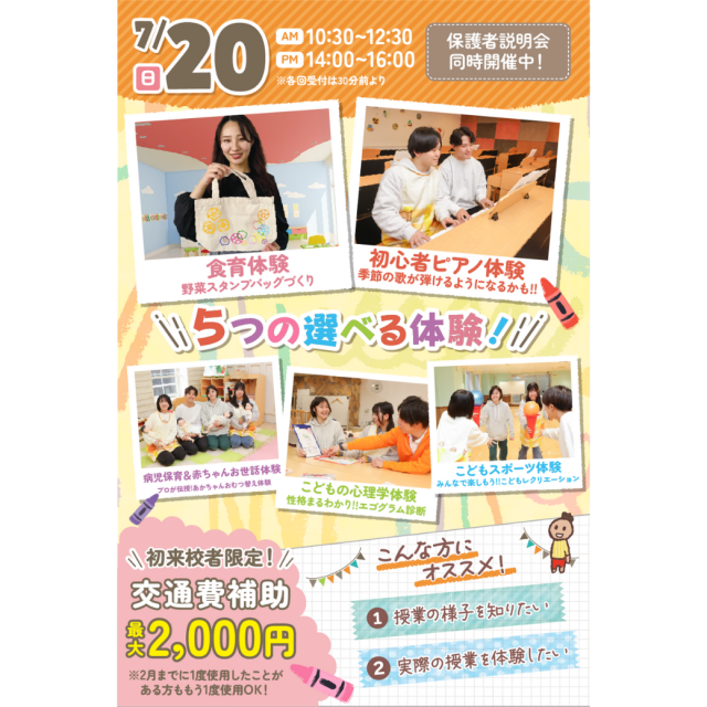 千葉こども専門学校 【初めての方におすすめ！】来校型オープキャンパス&入試説明会1