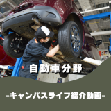 Youtubeでみれる！【自動車分野紹介動画】の詳細