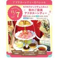 東京スイーツ＆カフェ専門学校 11/7(土)キラキラナッツチョコタルト