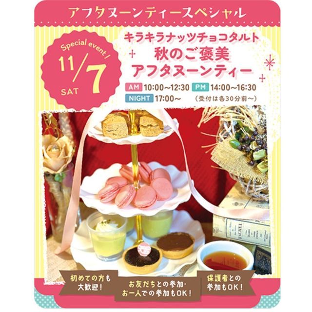 東京スイーツ＆カフェ専門学校 11/7(土)キラキラナッツチョコタルト1